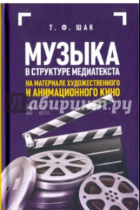 Книга Музыка в структуре медиатекста. На материале художественного и анимационного кино. Учебное пособие