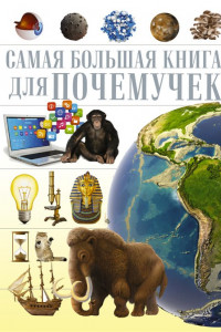 Книга Для почемучек