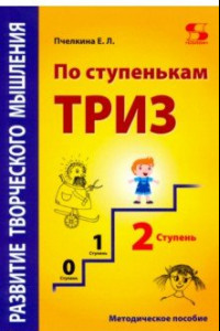 Книга Развитие творческого мышления. По ступенькам ТРИЗ. Вторая ступень. Методическое пособие по развитию