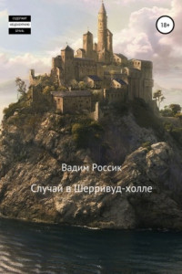 Книга Случай в Шерривуд-холле