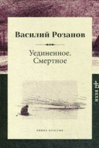 Книга Уединенное. Смертное. Розанов В.