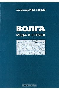 Книга Волга меда и стекла