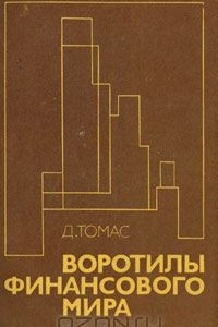 Книга Воротилы финансового мира