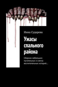 Книга Ужасы спального района. Сборник небольших пугательных и слегка воспитательных историй…