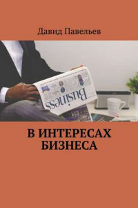 Книга В интересах бизнеса