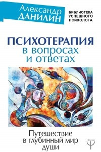 Книга Психотерапия в вопросах и ответах. Путешествие в глубинный мир души