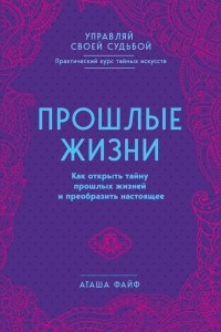 Книга Прошлые жизни. Как открыть тайну прошлых жизней и преобразить настоящее