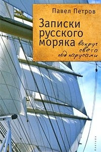 Книга Записки русского моряка. Вокруг света под парусами