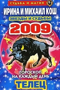 Книга Звезды и судьбы. Гороскоп на каждый день 2009. Телец