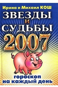 Книга Звезды и судьбы 2007. Гороскоп на каждый день