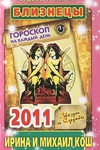 Книга Звезды и судьбы. Гороскоп на каждый день 2011. Близнецы