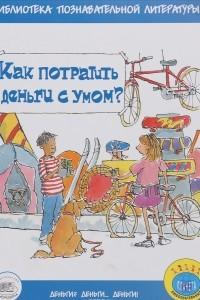 Книга К-36944  Как потратить деньги с умом?