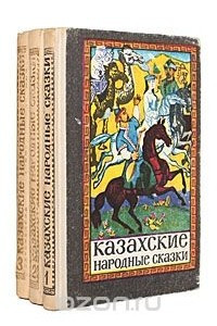 Книга Казахские народные сказки