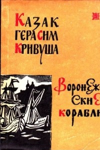 Книга Казак Герасим Кривуша. Воронежские корабли