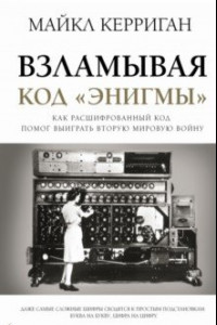 Книга Взламывая код 