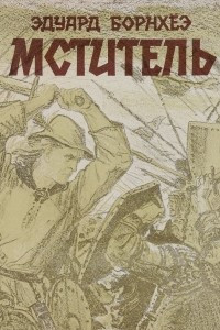 Книга Мститель