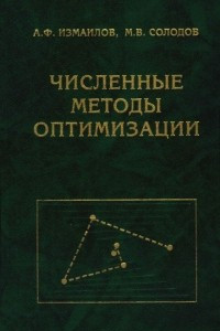 Книга Численные методы оптимизации