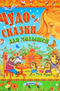 Книга Чудо-сказки для малышей