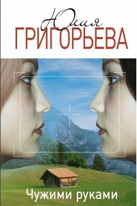 Книга Чужими руками