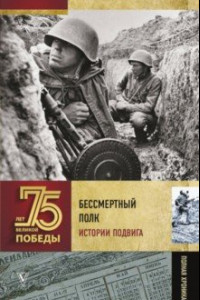 Книга Бессмертный полк. Истории подвига