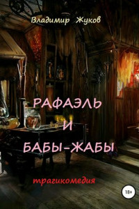 Книга Рафаэль и бабы-жабы