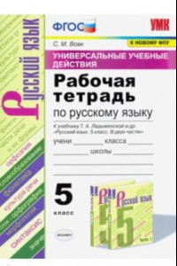 Книга УУД. Русский язык. 5 класс. Рабочая тетрадь к учебнику Т.А. Ладыженской и др. ФГОС