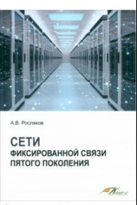 Книга Сети фиксированной связи пятого поколения. Учебное пособие