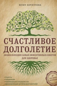 Книга Счастливое долголетие. Энциклопедия самых эффективных советов для здоровья