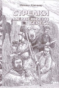 Книга Стрелки медвежьего берега