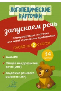 Книга Запускаем речь. Слова из 2 слогов. 34 карточки