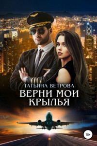 Книга Верни мои крылья