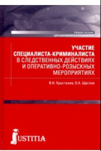 Книга Участие специалиста криминалиста в следственных действиях и оперативно-розыскных мероприятиях