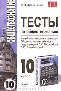 Книга Тесты по обществознанию. 10 класс