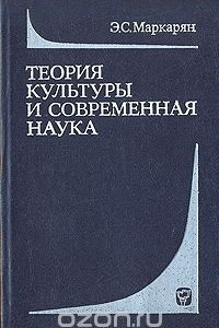 Книга Теория культуры и современная наука