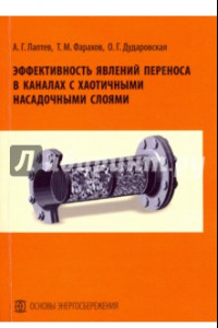 Книга Эффективность явлений переноса в каналах с хаотичными насадочными слоями. Монография