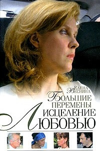 Книга Большие перемены... Исцеление любовью. Книга 5