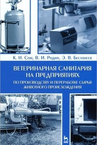 Книга Ветеринарная санитария на предприятиях по производству и переработке сырья животного происхождения