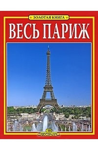 Книга Весь Париж. Золотая книга