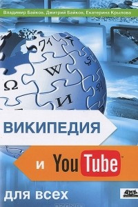 Книга Википедия и YouTube для всех