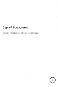 Книга Сказка о молодильных яблоках и живой воде