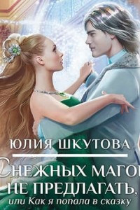 Книга Снежных магов не предлагать, или Как я попала в сказку