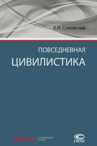 Книга Повседневная цивилистика