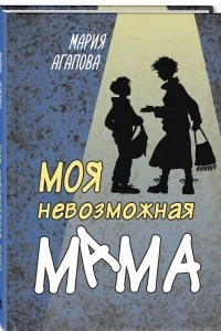 Книга Моя невозможная мама