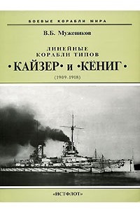 Книга Линейные корабли типов 