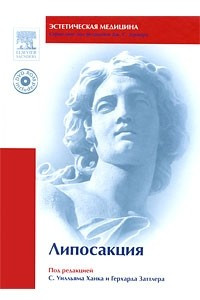 Книга Липосакция (+ DVD-ROM)