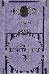 Книга Лион Фейхтвангер. Избранные сочинения в 3 томах. Том 2. Братья Лаутензак. Симона