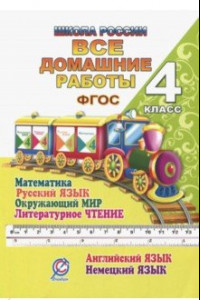 Книга Все домашние работы. 4 класс. Математика, русский язык, окружающий мир, чтение, английский, немецкий