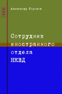 Книга Сотрудник иностранного отдела НКВД