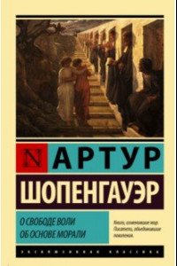 Книга О свободе воли. Об основе морали