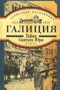 Книга Галиция. 1914-1915 годы. Тайна Святого Юра